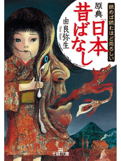由良弥生作の読めば読むほど恐ろしい原典『日本昔ばなし』の作品詳細 - 貸出可能